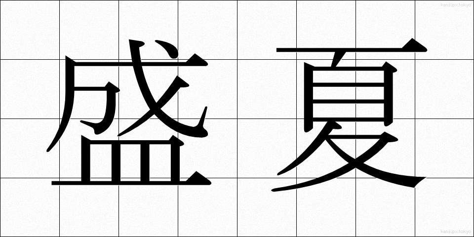 盛夏 (せいか)