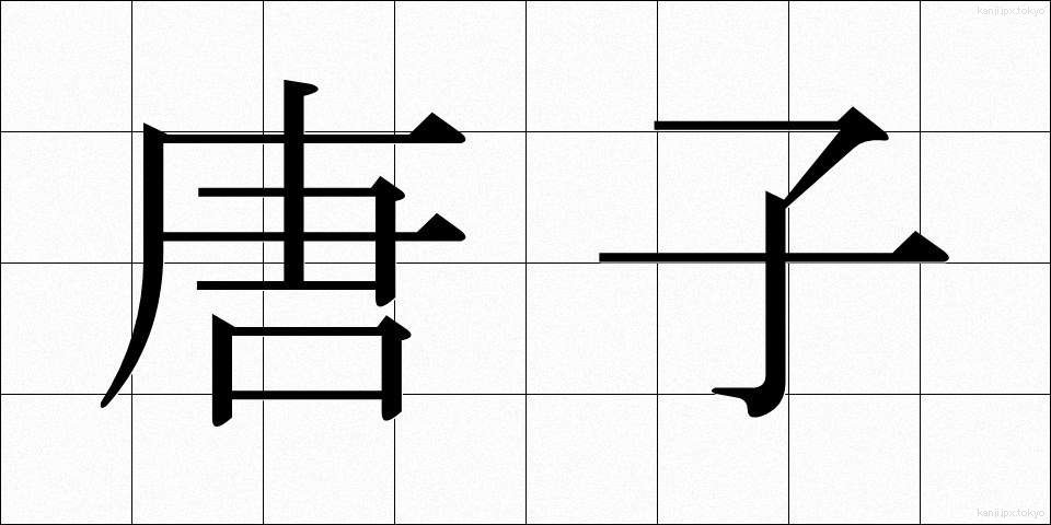 唐子 (からこ)