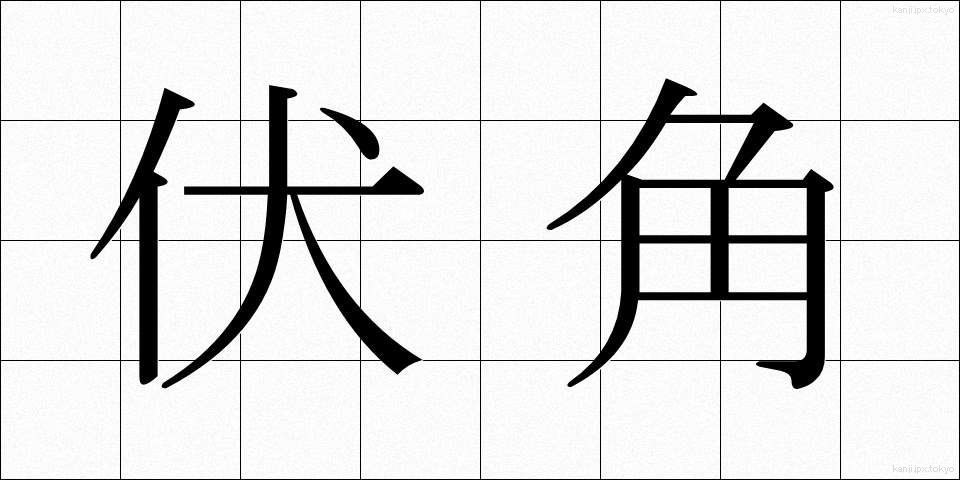 伏角 (ふくかく)