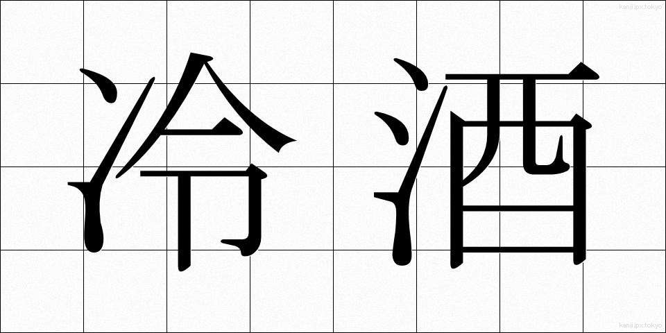 冷酒 (れいしゅ)