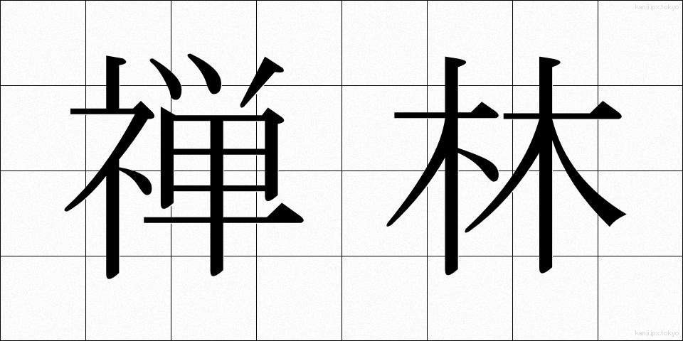 禅林 (ぜんりん)