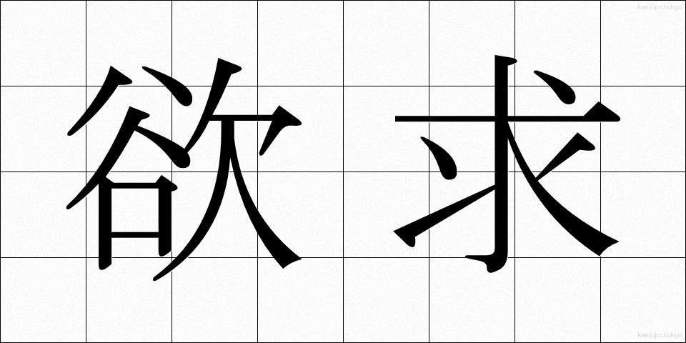 欲求 (よっきゅう)