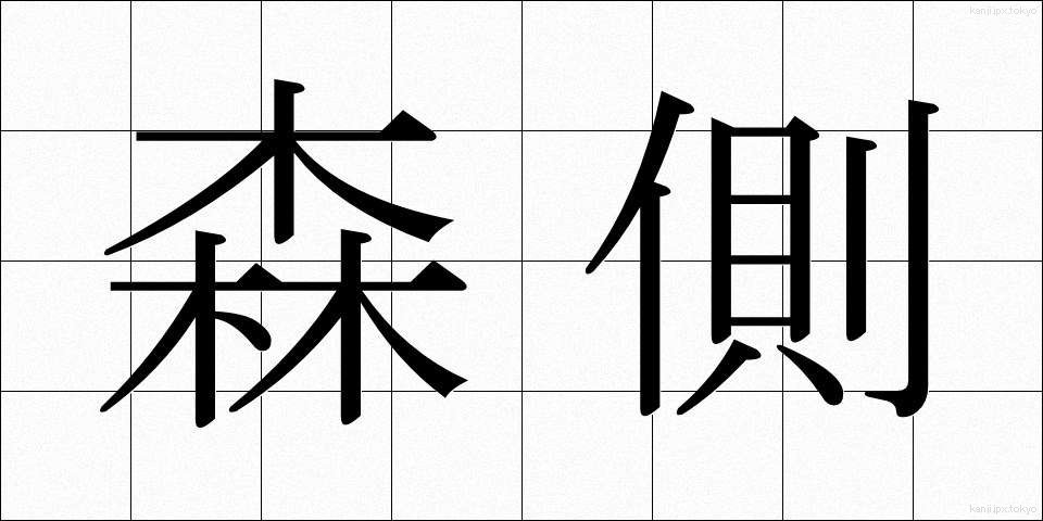 森側 (もりそば)
