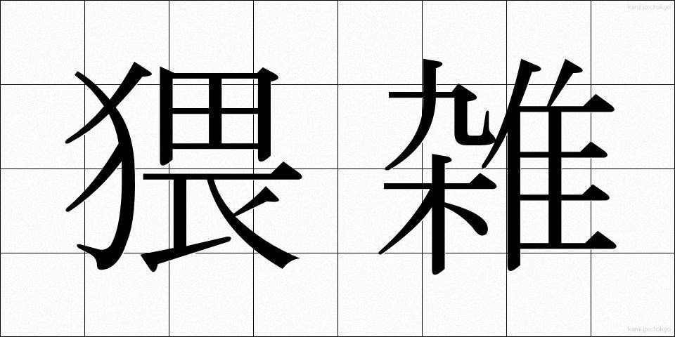 猥雑 (わいざつ)