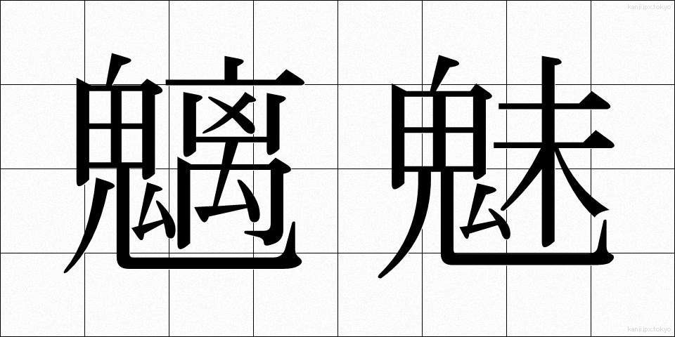 魑魅 (すうび)