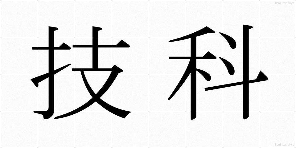 技科 (ぎか)