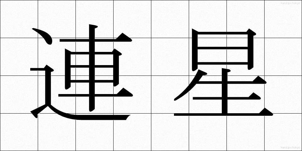 連星 (れんせい)