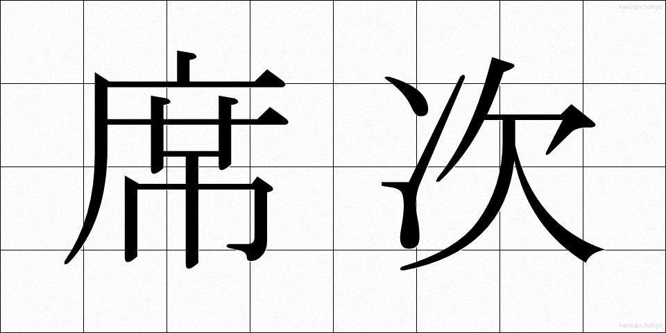 席次 (せきじ)