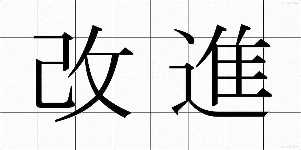 改進 (かいしん)