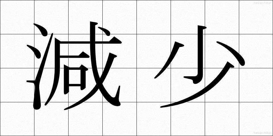 減少 (げんしょう)