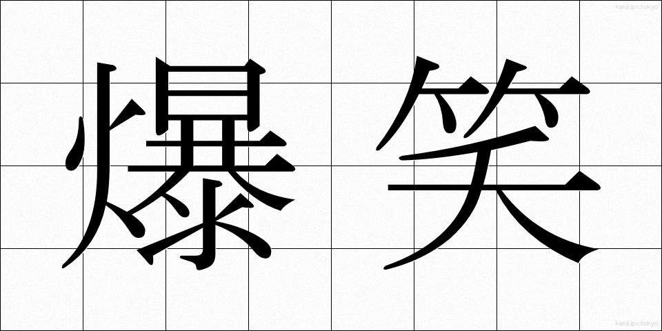 爆笑 (ばくしょう)