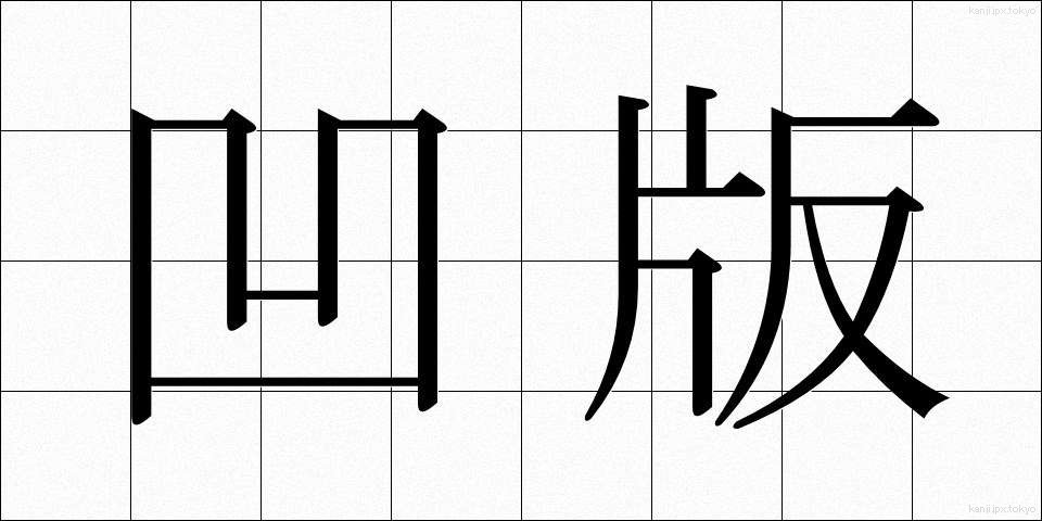凹版 (おうはん)