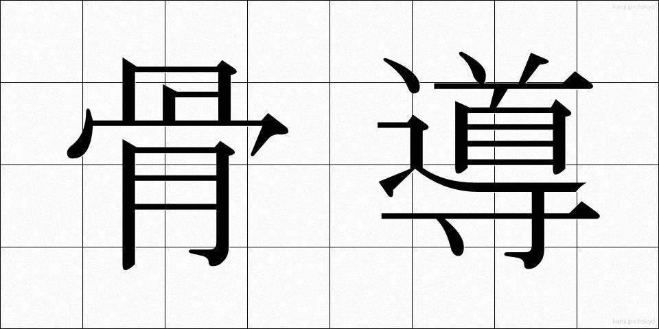 骨導 (こつどう)