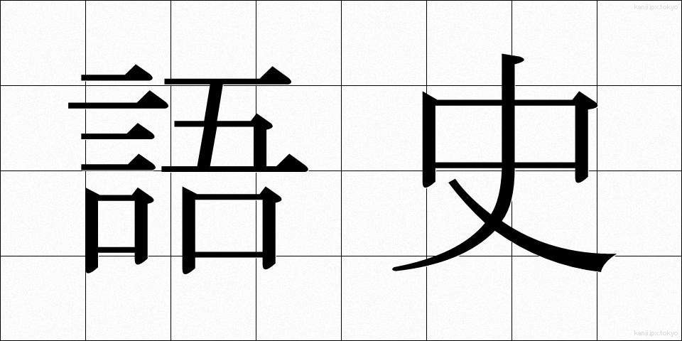 語史 (ごし)