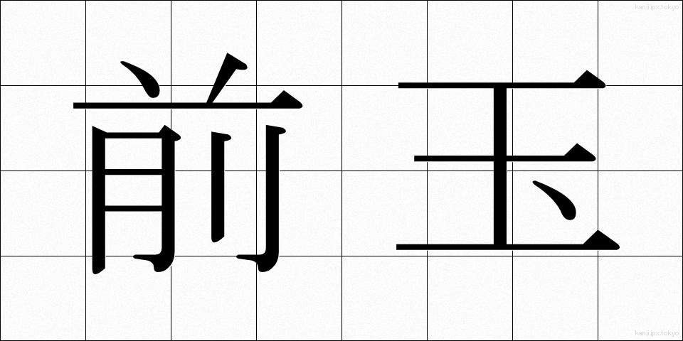 前玉 (ぜんぎょく)