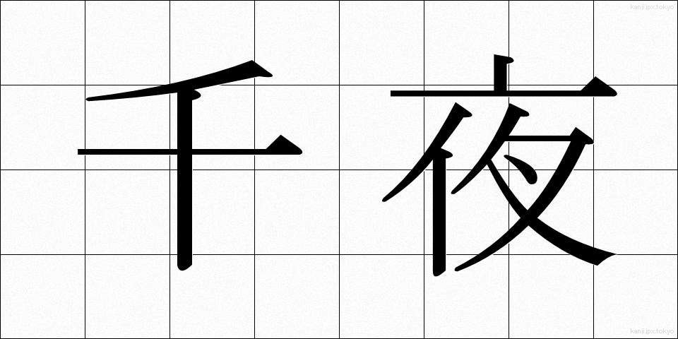 千夜 (せんや)