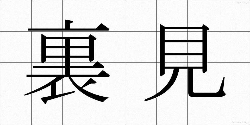 裏見 (うらみ)