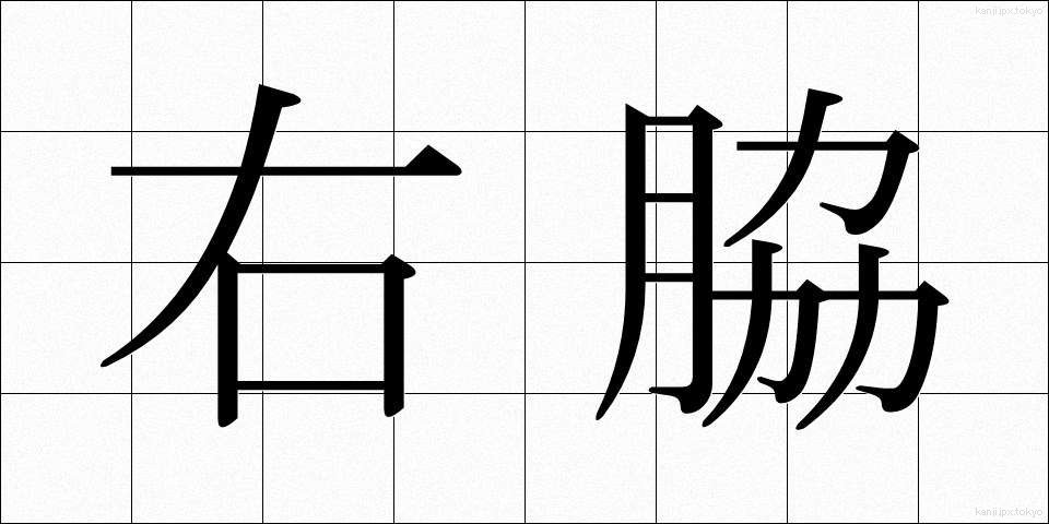 右脇 (うわき)