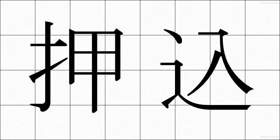 押込 (おしこみ)