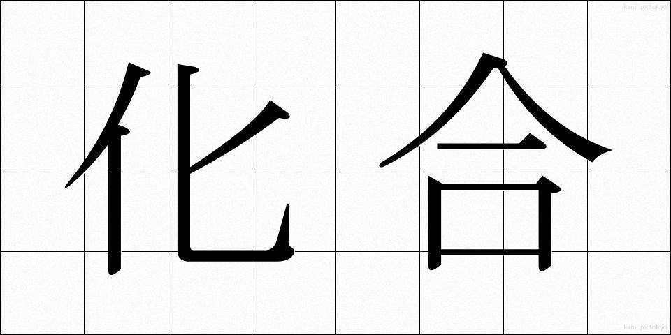 化合 (かごう)