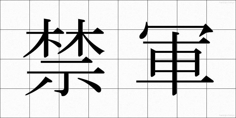 禁軍 (きんぐん)