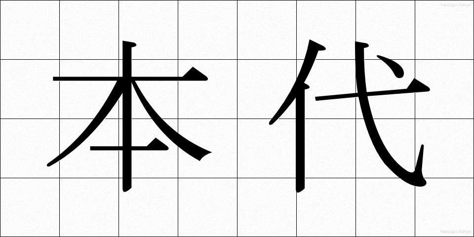 本代 (ほんだい)