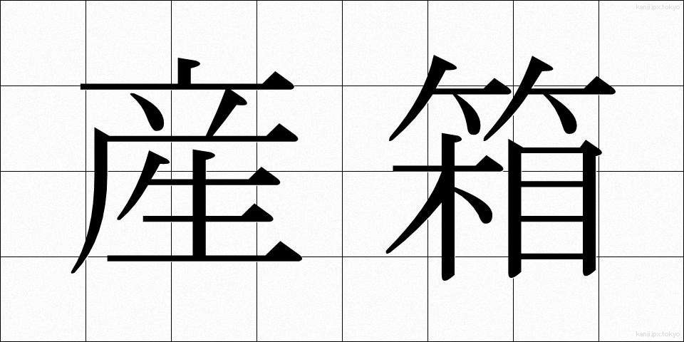 産箱 (さんばこ)