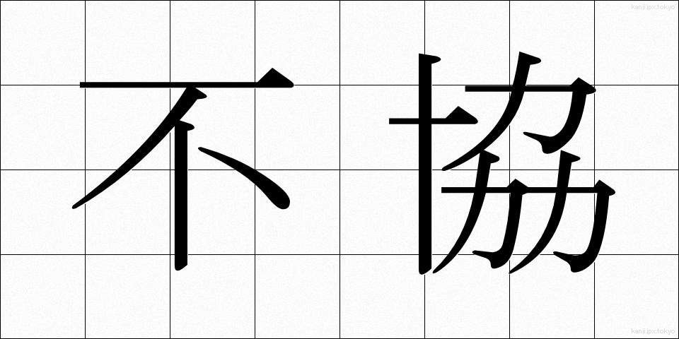 不協 (ふきょう)