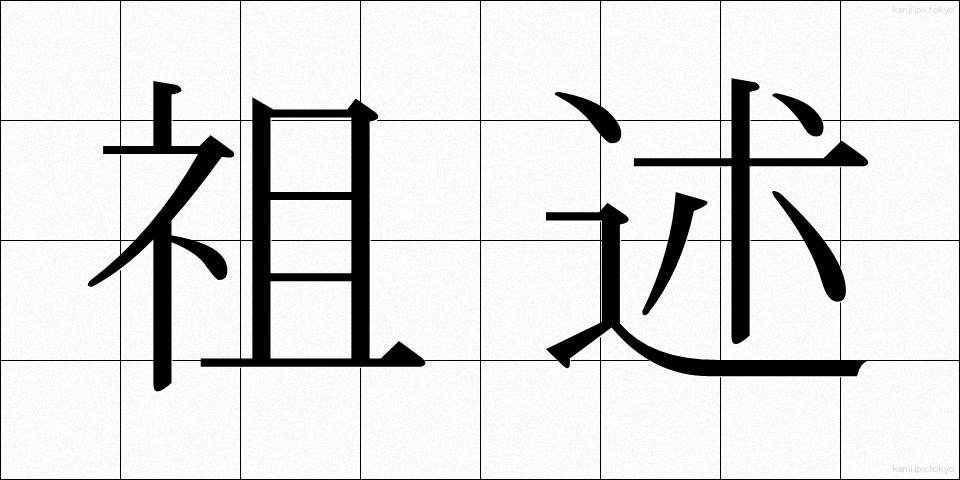 祖述 (そじゅつ)