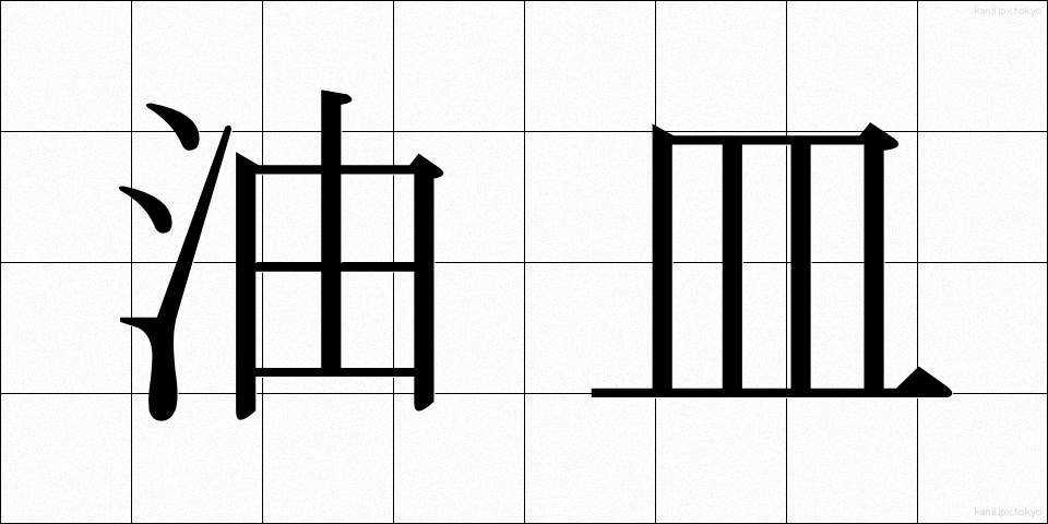 油皿 (あぶらざら)