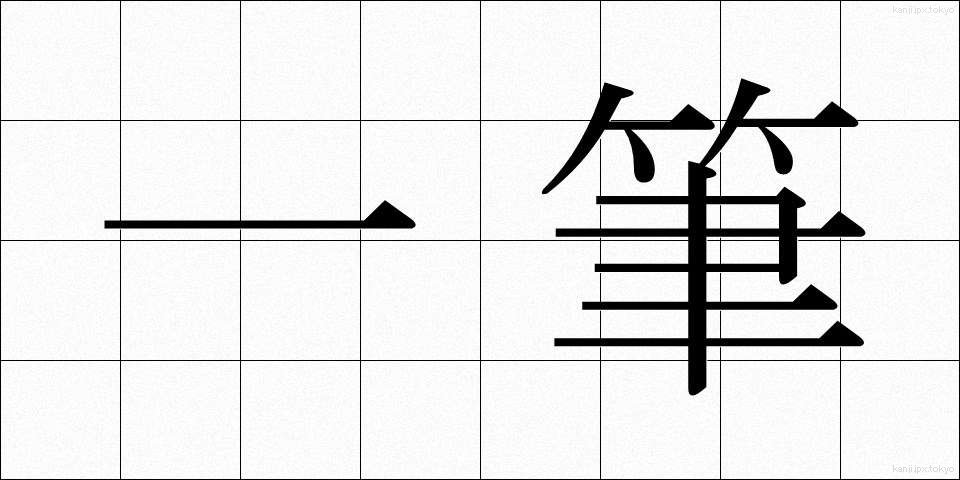 一筆 (いっぴつ)