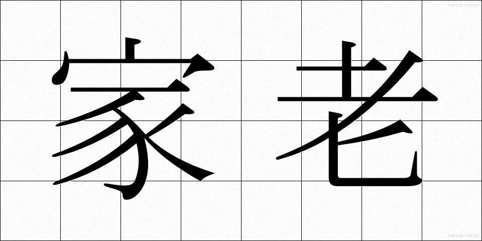 家老 (かろう)