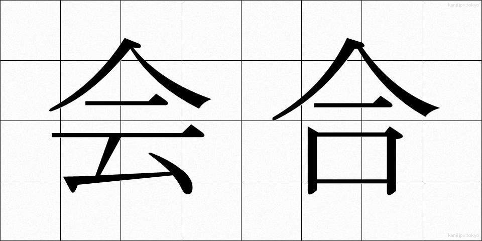 会合 (かいごう)