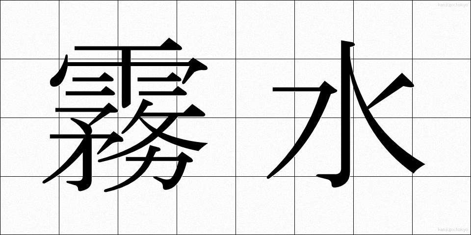 霧水 (むすい)