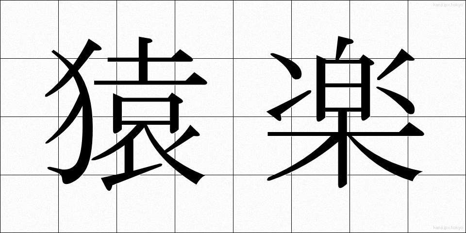 猿楽 (さるがく)