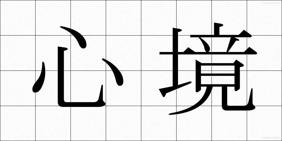 心境 (しんきょう)