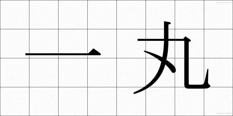 一丸 (いちがん)