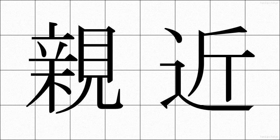 親近 (しんきん)
