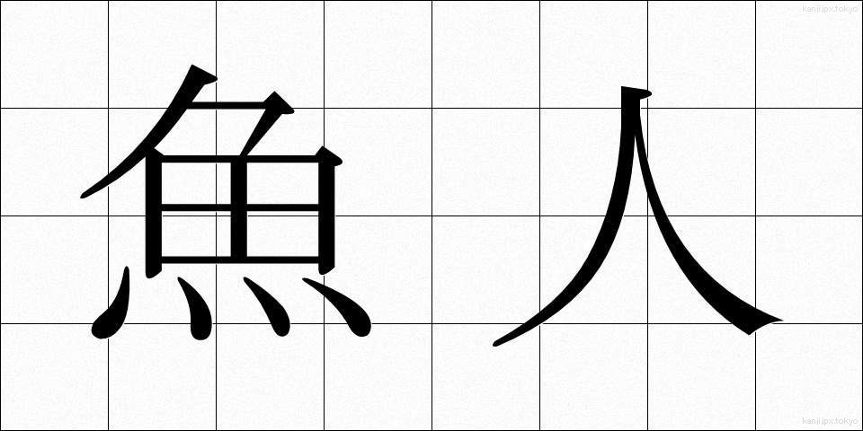 魚人 (ぎょじん)