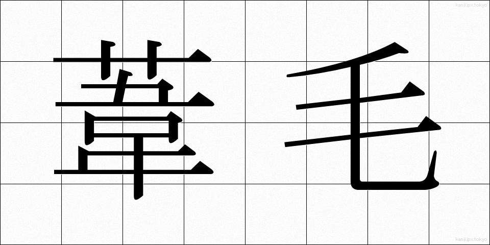 葦毛 (あしげ)