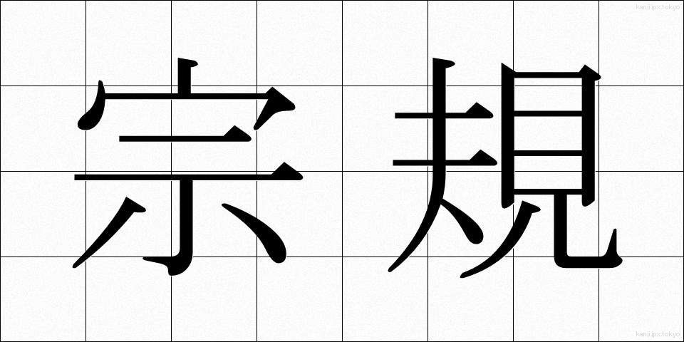 宗規 (しゅうき)