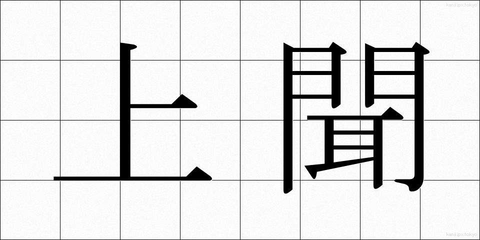 上聞 (じょうぶん)