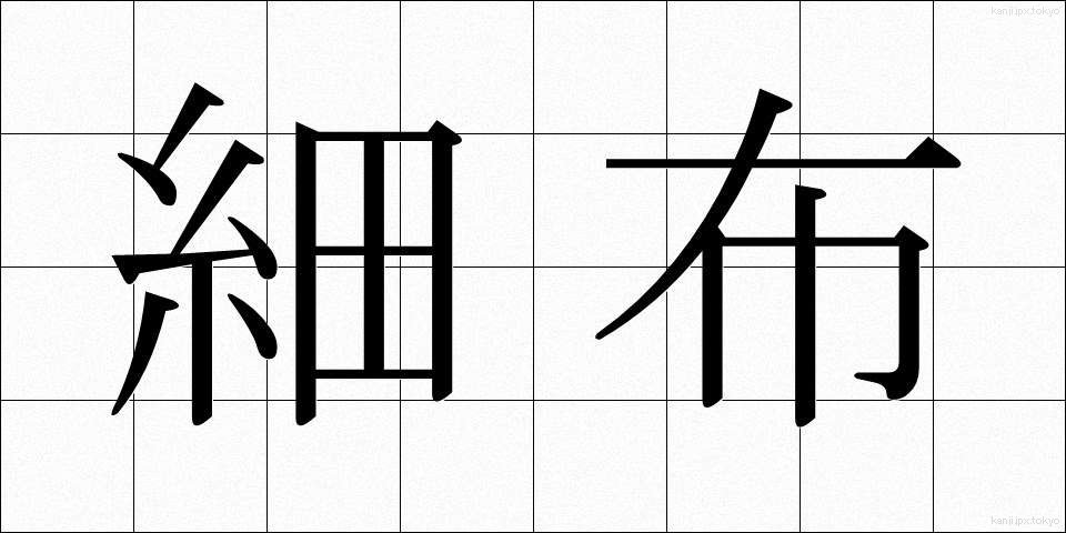 細布 (さいふ)