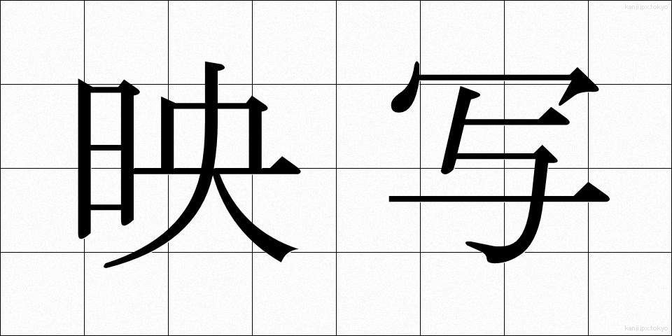 映写 (えいしゃ)