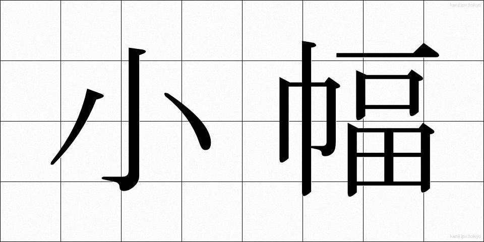 小幅 (こはば)