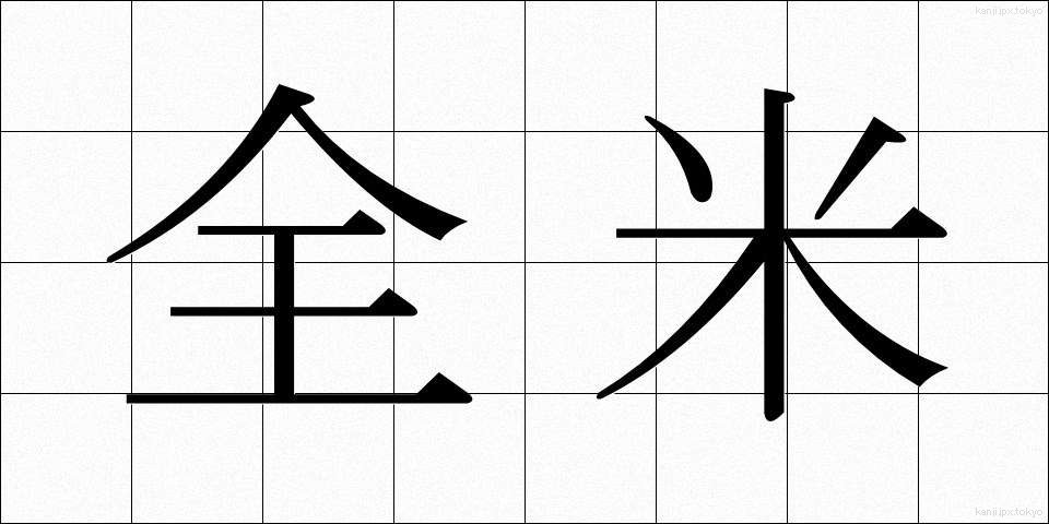 全米 (ぜんべい)