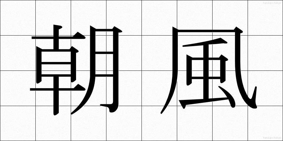朝風 (あさかぜ)