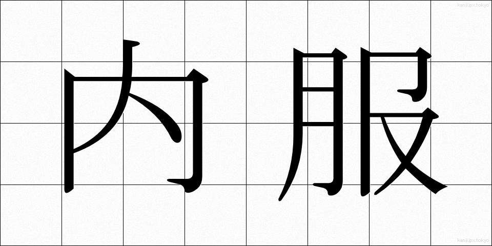 内服 (ないふく)