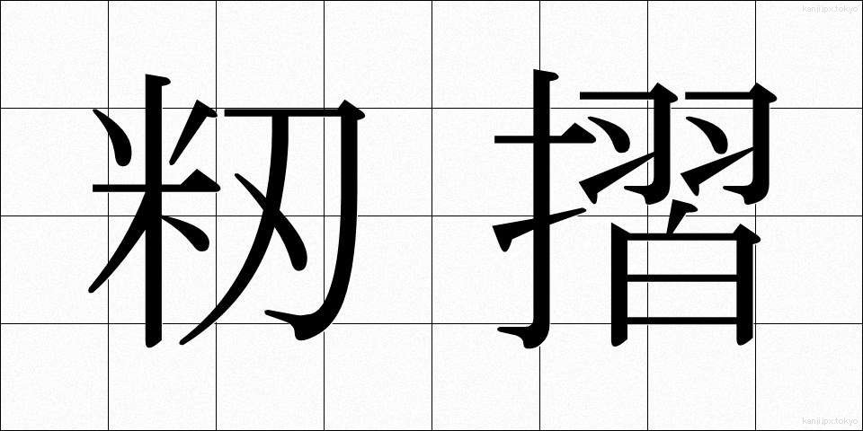 籾摺 (もみすり)