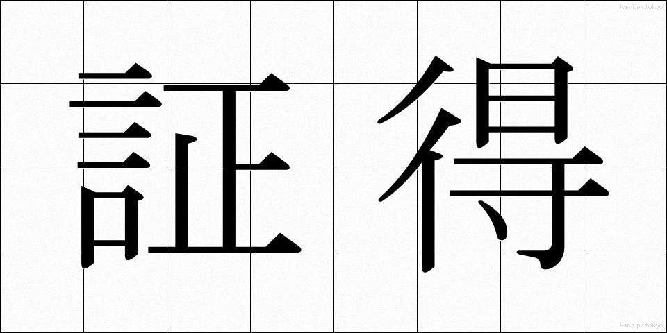 証得 (しょうとく)